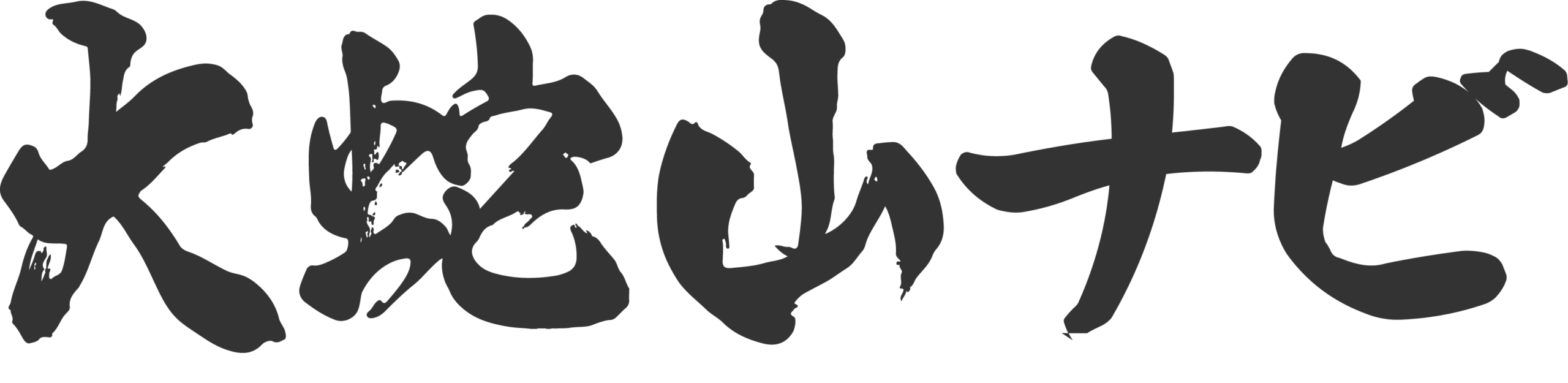 大蛇山ナビ
